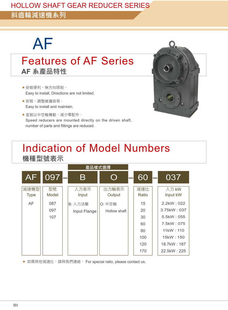 利茗斜齒輪減速機(jī)AF 利茗斜齒輪減速機(jī)AF